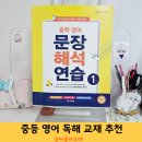 오석태의 영어를 잘하는 한 문장 독해 기초 Step 2 | 중등 영어독해문제집 추천 숨마쿰라우데 문장해석연습 끝내기