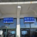 주문진 수산횟집 이미지