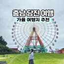 남산스넥 | [ 당진 여행 ] 당진 가을 당일치기 여행지 추천