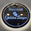 골든노래연습장 이미지