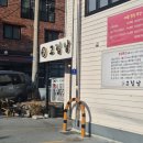 갈비친구들 | 친구들이랑 제대로 먹은 진해 삼겹살맛집 고집남 진해점 수제포갈비 후기