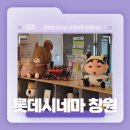 뽑기왕 | 창원에서 왕사남 보기! - 롯데시네마 창원점 후기!