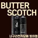 잠실 더블랙 버터스카치 액상 후기! 연초디저트 액상 추천