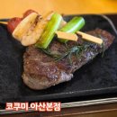 스테이크존 - 안양시 동안구 평촌대로374번길 46 | 신정호 코쿠미 아산본점 스테이크 내돈내산 솔직후기