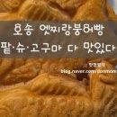 엣찌랑붕어빵 네이버블로그