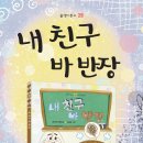 저학년 동화 [내 친구 바 반장]이 세상에 나왔어요! 이미지
