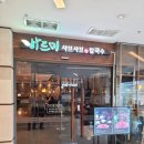 바르미샤브샤브앤칼국수 | 서울 사당역 파스텔시티 2층 가족 회식하기 좋은 샤브샤브 맛집&#34;바르미샤브샤브앤칼국수&#34;