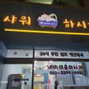 샤워하시개 이미지