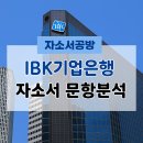 신한은행강원본부 | [IBK기업은행] 2026년 IBK기업은행 동계 체험형인턴 자소서 문항분석(~25.11.17)