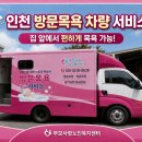 자양방문노인복지센터 | 인천 방문목욕 후기 부모사랑노인복지센터 안전한 목욕차 체험