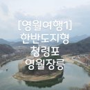산속의친구 | [영월여행1] 맛집 산속의 친구들, 한반도지형, 청령포, 영월장릉(a.k.a. 단종의 히스토리를 따라서)