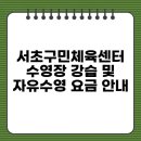 서초구민체육센터 | 서초구민체육센터 수영장 강습 및 자유수영 요금 안내