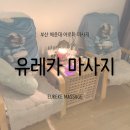 유레카 | 부산 해운대 아로마 마사지 유레카 마사지 후기