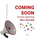 레푸스 연산시청점