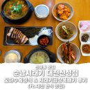 대전뚝배기 | 신성동맛집 순남시래기 대전신성점 도마수육정식 & 시래기곱창뚝배기 후기 (대전한식맛집)