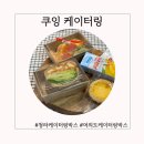 쿠잉케이터링 네이버블로그