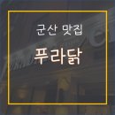 푸라닭군산나운점 네이버블로그