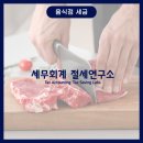 외식업절세연구소