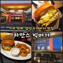 함안 현지인 맛집 하만스빅버거 | 무진정 힙한 수제버거