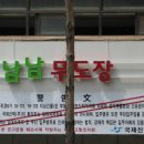 남남무도장 이미지