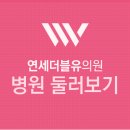 연세미엔의원 이미지