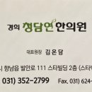 경희온담한의원 이미지