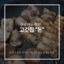 미리벌로3길 | 밀양 맛집, 고기 맛으로 압도 당한 집 돈