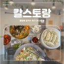 피자스쿨 공항시작역점 | 공항동 칼스토랑 본점 후기｜줄 서는 식당 나온 장칼국수, 재방문 예약한 이유