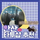 안산 타투샵 추천! [BillowyINK] +타투 1회차 후기