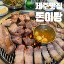 돈이랑 | 제주도 흑돼지 맛집 제주 돈이랑 내돈내산 후기 (픽업 서비스 가능)