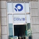 다이닝원 제천점