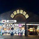 예산수제유가네국수 | 예산시장 먹거리 맛집 추천 ㅣ아리랑닭꼬치 선봉국수 삼겹살 후기