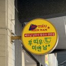 후띠우미엔남 | 부산 중앙동 직장인 점심 쌀국수 후띠우미엔남