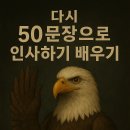 킵인터치(keep in touch) | 인사하기 51~100 문장