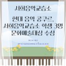 현대음악교습소