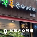 색동손수제비 이미지