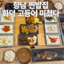 푸른들판로 | 향남 맛집 화덕 생선구이 달빛에구운고등어 내돈내산후기
