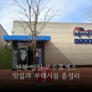 오수휴게소(하-광양방향) | 오수 휴게소맛집 부대시설 총정리 광양방향 하행