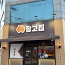 장고내안 | 대구 달서구 장기동맛집 장기먹자골목맛집 참숯백탄화로구이 구워주는 삼겹살 장고집 본점