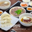 세븐일레븐일산양지마을점 | 파주 부벽정평양만두 ｜ 담백한 이북식 만두와 메밀향 가득한 막국수, 파주운정맛집 가족 외식 후기