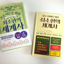 교과서가 쏙쏙, 세계사 이야기 | [북리뷰] 요즘 10대를 위한 최소한의 세계사 / 요즘 어른을 위한 최소한의 세계사