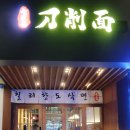 샤로수길 서울대입구역 도삭면이 맛있는 칠리향도삭면 솔직후기