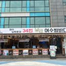 여수 낭만포차 추천 34번 낭만 여수밤바다 솔직후기