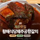 무지개공업사 | 황해식당 제주공항 갈치 이호테우해변 갈치조림 맛집 으로 찜한 후기