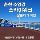 통달샵 | 춘천 소양강 스카이워크 당일치기 여행 후기 가을 햇살 아래 걷는 유리길 힐링 산책!!!