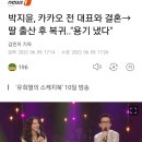 박지윤, 카카오 전 대표와 결혼→딸 출산 후 복귀..&#34;용기 냈다&#34; 이미지