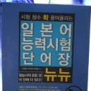 JLPT(일본어능력시험) 2급 문제집 팝니나 - 문법/문자,어휘/청해/모의고사 이미지