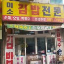 미소김밥전문 - 유성구 송강로 16 | 미소김밥전문
