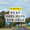 (주)그린팜 마트 | &lt;호주 여행 22일차&gt; 호주 퀸즐랜드 소도시 여행 몬트빌에서 스탠소프 로드트립