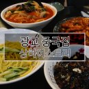광교 중국집 상하이스토리 - 상현역 근처, 주차장 있음, 배달 가능